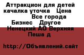 Аттракцион для детей качалка уточка › Цена ­ 28 900 - Все города Бизнес » Другое   . Ненецкий АО,Верхняя Пеша д.